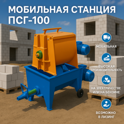 МОБИЛЬНАЯ СТАНЦИЯ ДЛЯ РАСТВОРОВ И ЯЧЕИСТЫХ БЕТОНОВ «ПСГ-100»